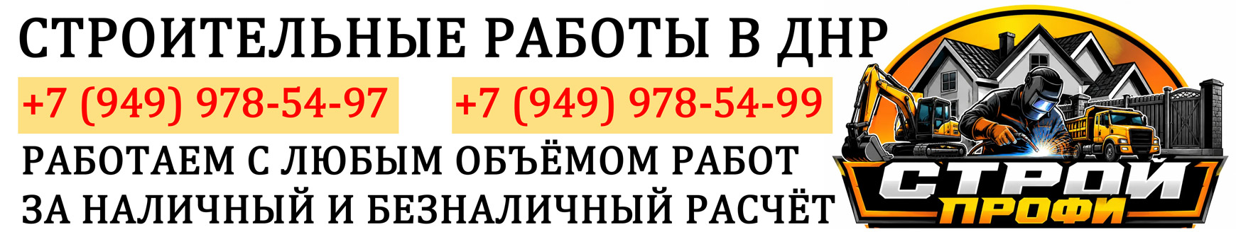 Строительные работы в ДНР.